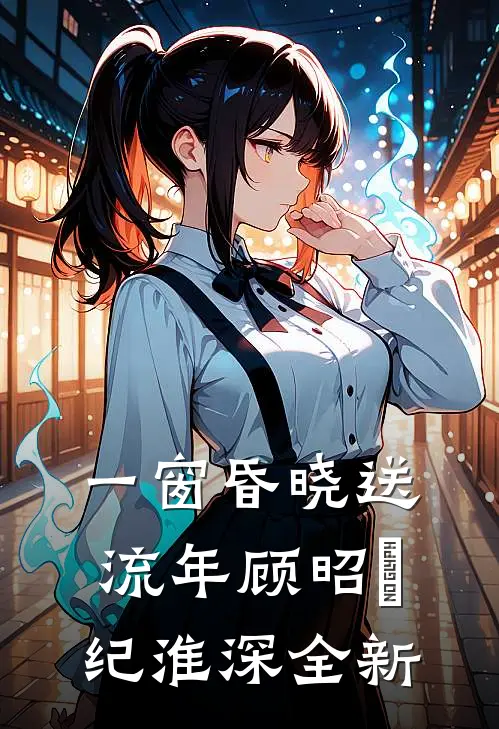 爱恨终无，星碎梦落全文