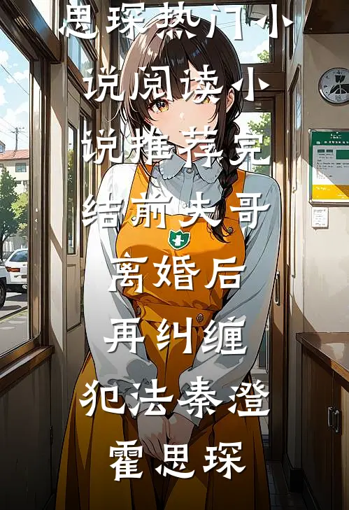 重生后，我亲自暴打未婚夫的女兄弟全文免费阅读