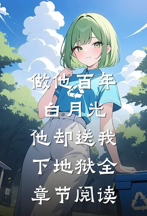 做他百年白月光，他却送我下地狱全章节阅读