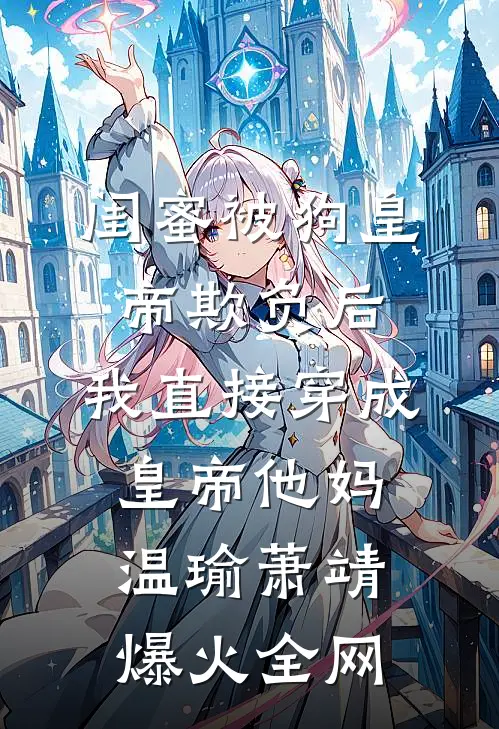 都市日常：得知真相后全家后悔了小说大结局