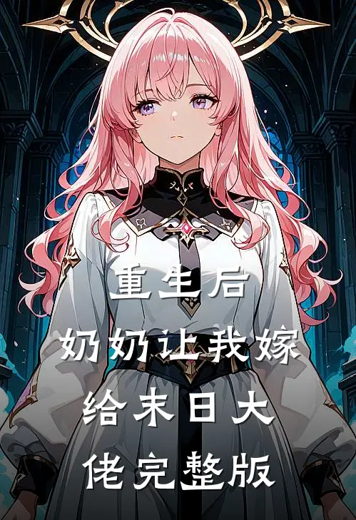 重生后，奶奶让我嫁给末日大佬完整版