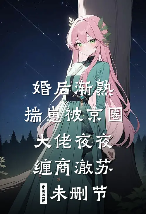婚礼前，未婚夫设计的婚纱却不是给我的全文+番外