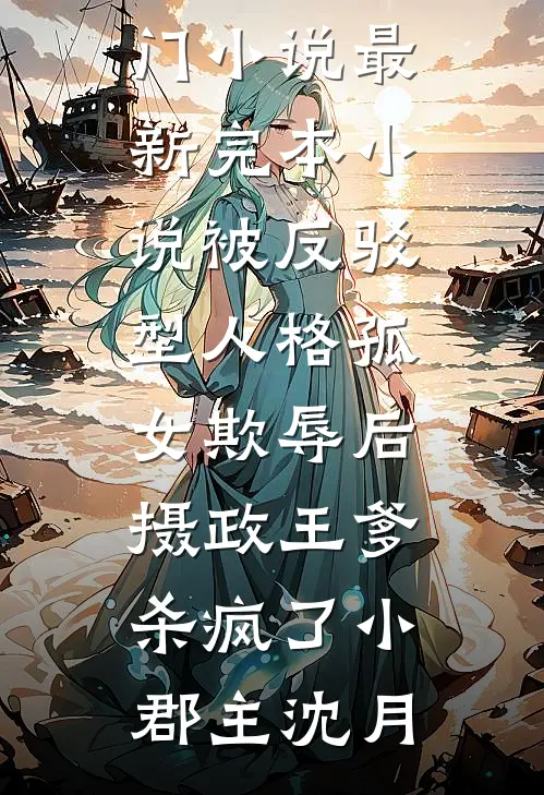 改嫁渣男死对头后，他才后悔求和小说免费