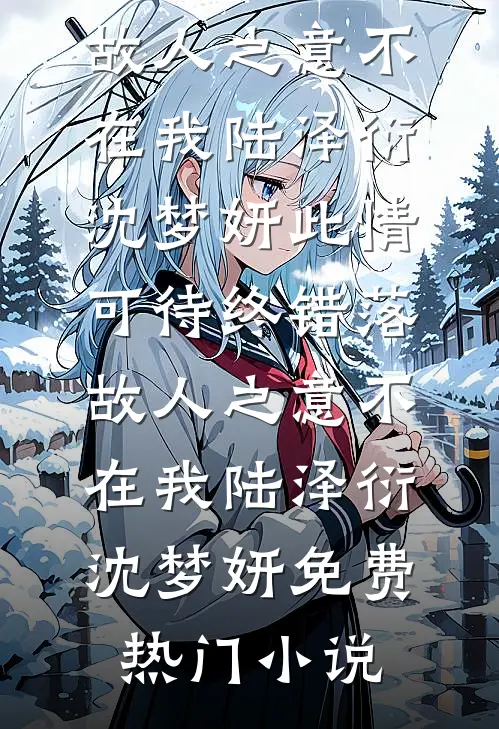 岳母告诉我，我老婆出轨了