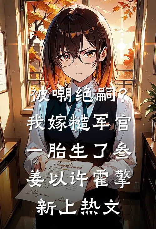 【快穿】我那可怕的前男友小说全文免费