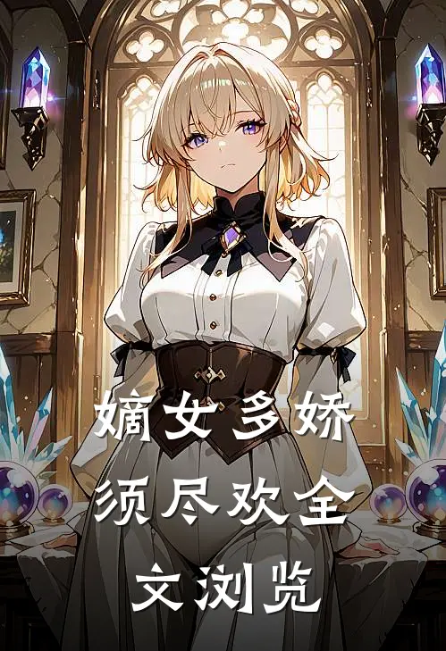 嫡女多娇，须尽欢全文浏览
