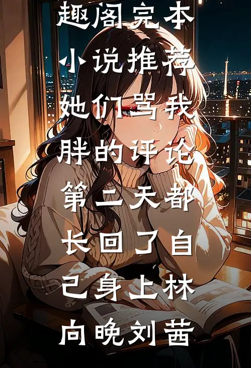 庶女娇妩：系统非要我变美当皇后全篇