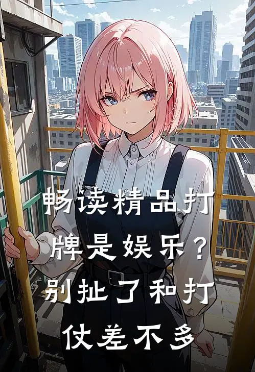 畅读精品打牌是娱乐？别扯了，和打仗差不多