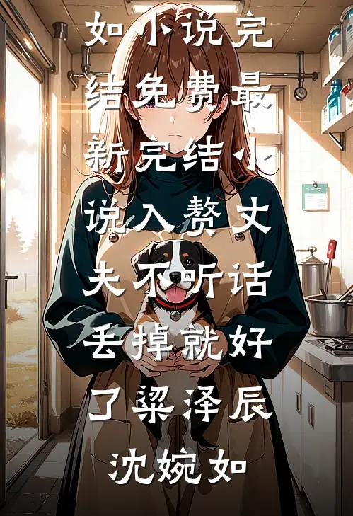 心有风雪难逢春后续+结局