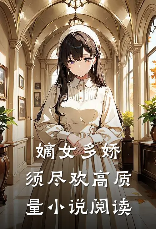 嫡女多娇，须尽欢高质量小说阅读