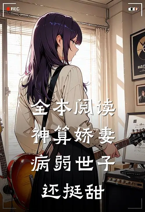 全本阅读神算娇妻：病弱世子还挺甜