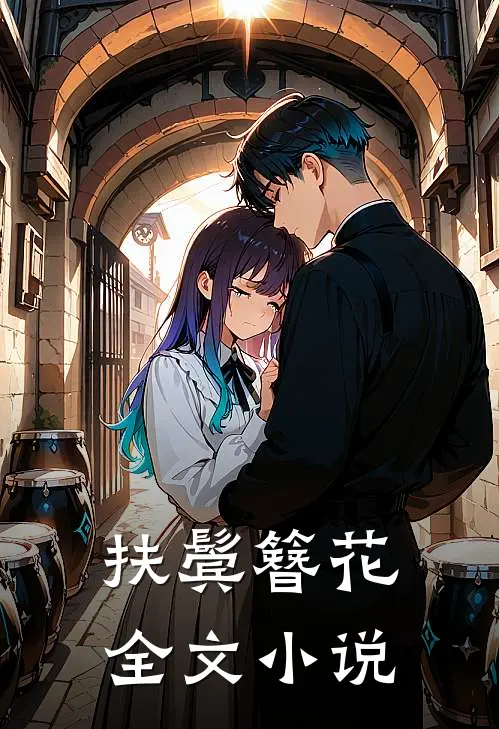 扶鬓簪花全文小说