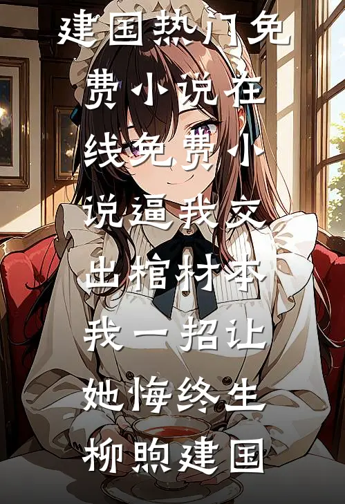 寄宿在小姨家被网暴后，我杀红了眼无删版
