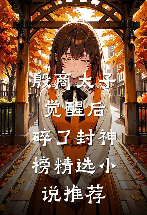 殷商太子觉醒后，碎了封神榜精选小说推荐