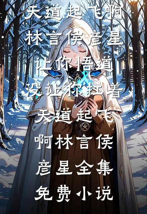 众神肯为我走下神坛了？不稀罕了全文+结局+番外