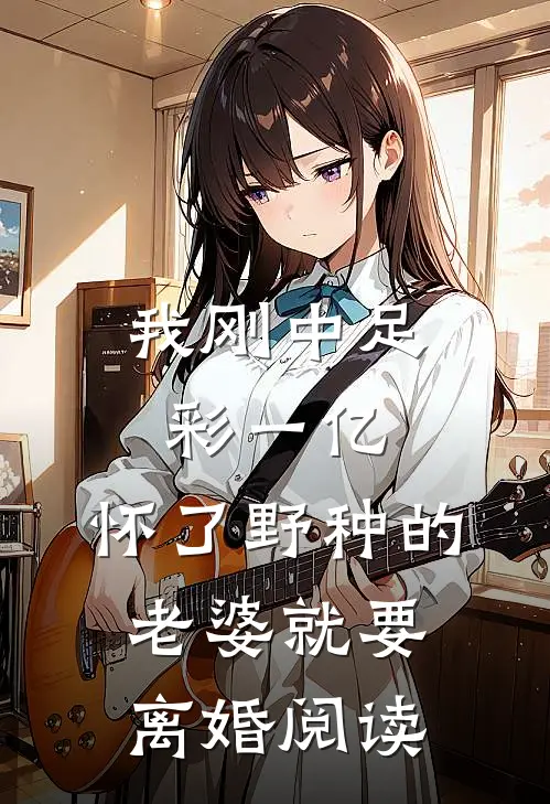 邻居孩子将我儿锁进冰柜后，我重生后他反而冻死自己人小说免费阅读