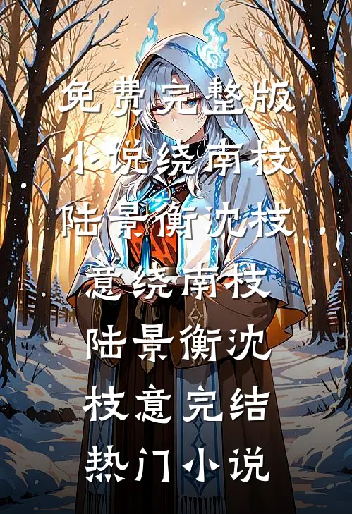 温顺小狗黑化后太可怕了​​热门小说