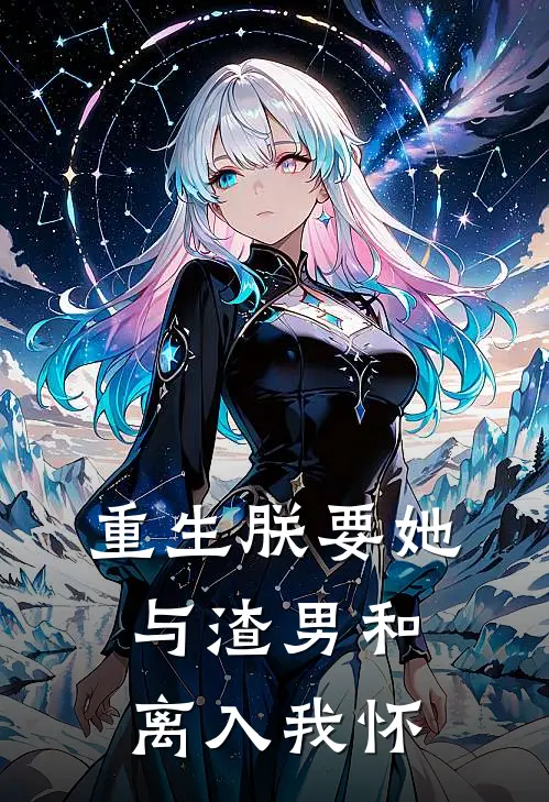 重生朕要她与渣男和离入我怀