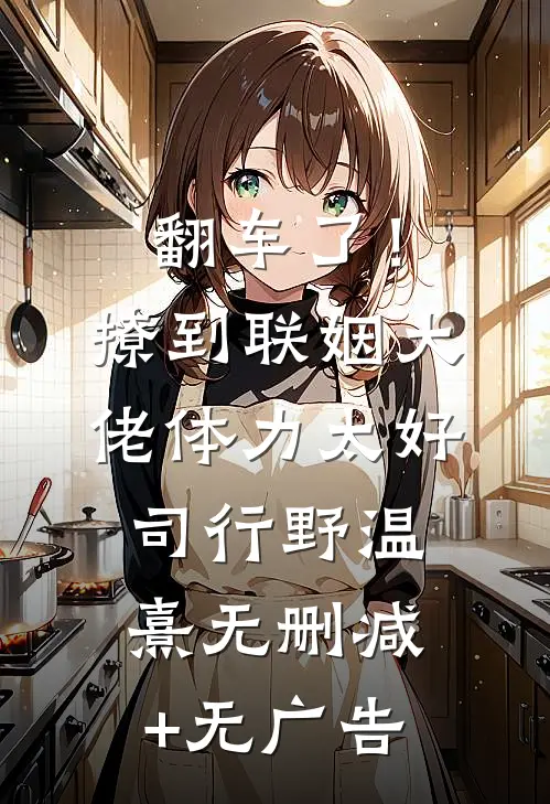 偏我来时花凋零柳飞鸢顾流峥无删减全文