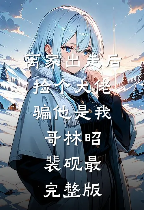 面试没过，她造谣我职场性骚扰优质全文阅读