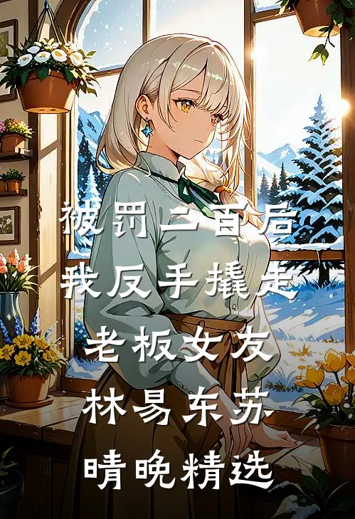 我让员工“到点下班”，却遭网曝完结+番外