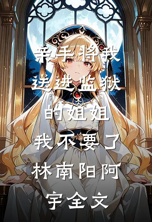 我那贪心不足的继母和继姐思思吴思琪:番外+无删减版