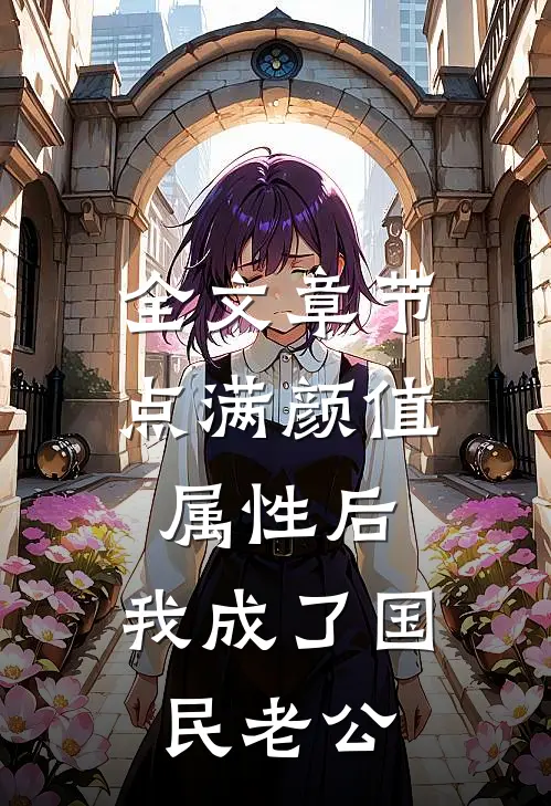 全文章节点满颜值属性后，我成了国民老公