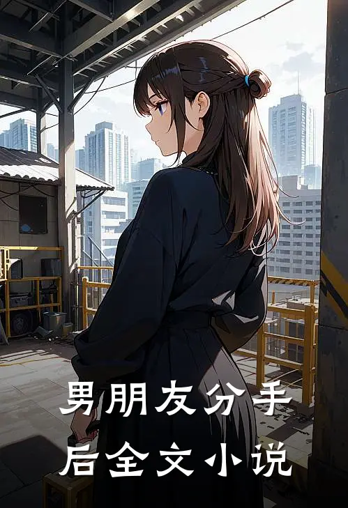 男朋友分手后全文小说