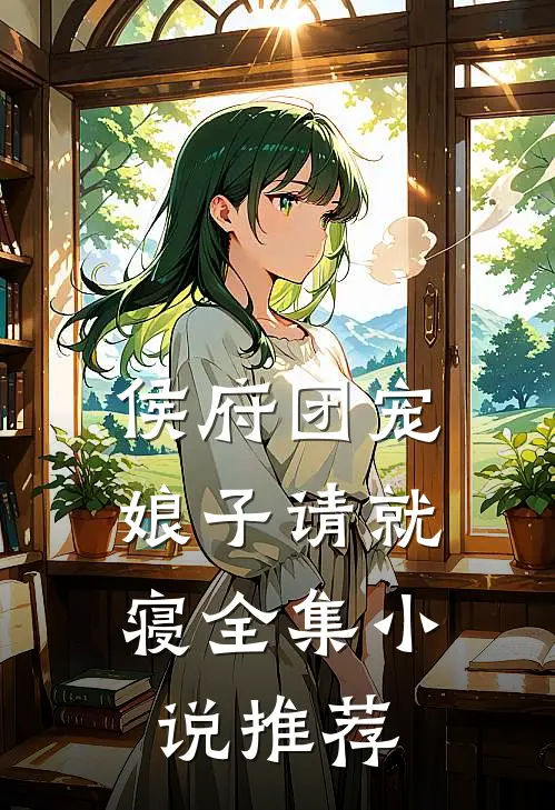 侯府团宠：娘子请就寝全集小说推荐