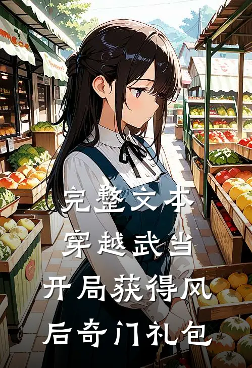 完整文本穿越武当：开局获得风后奇门礼包