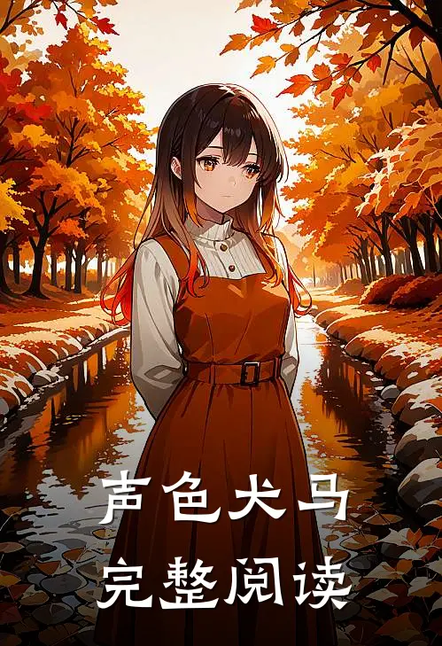 声色犬马完整阅读