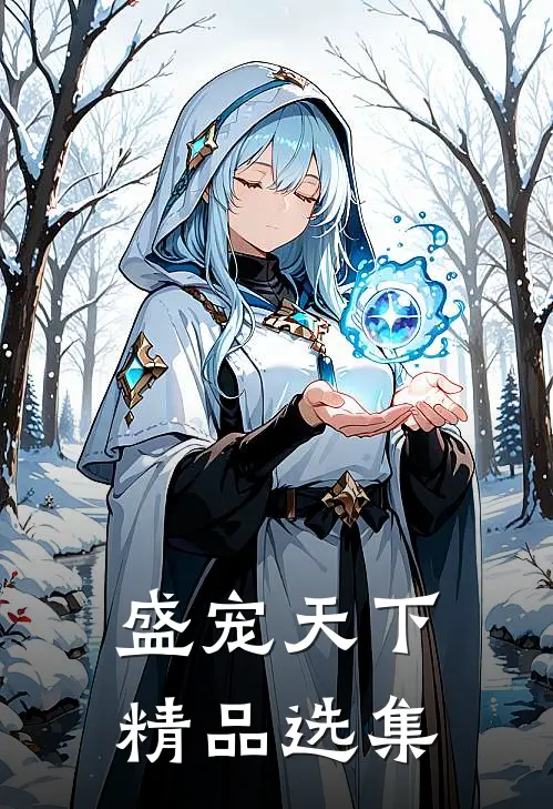 盛宠天下精品选集