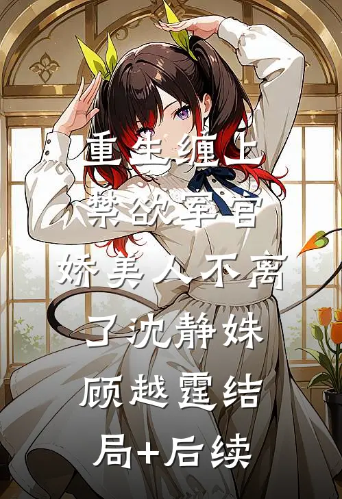 闻弦知意斩相思精品推荐