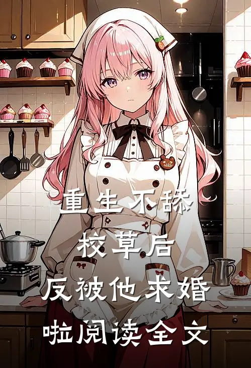 重生不舔校草后,反被他求婚啦阅读全文