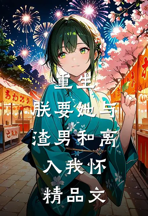 重生：朕要她与渣男和离，入我怀精品文
