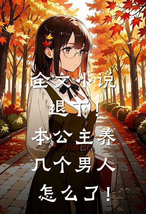 全文小说退下！本公主养几个男人怎么了！