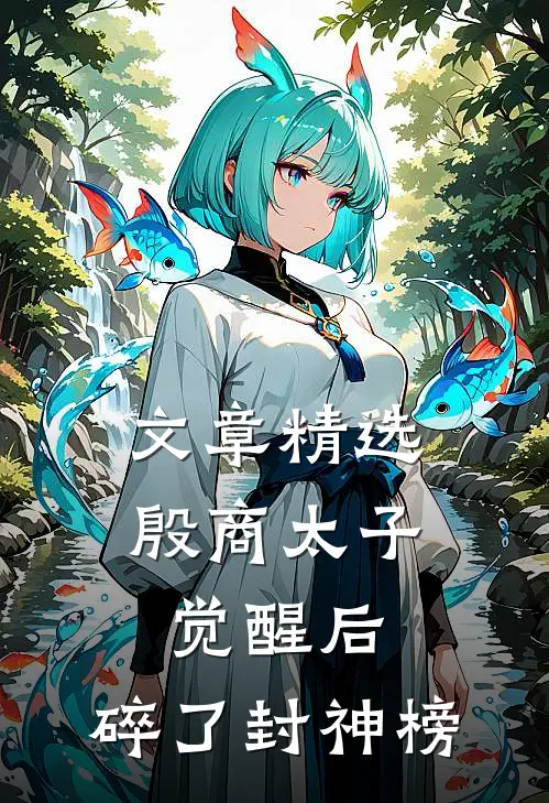 文章精选殷商太子觉醒后，碎了封神榜
