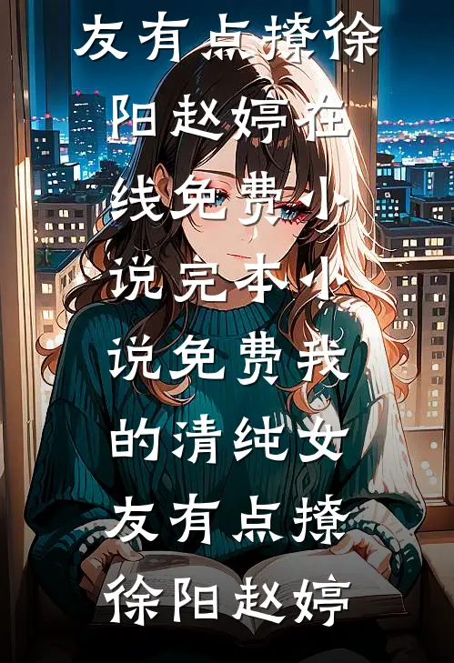 弟弟婚礼上，我把敬酒的茅台换成矿泉水爆款宝藏