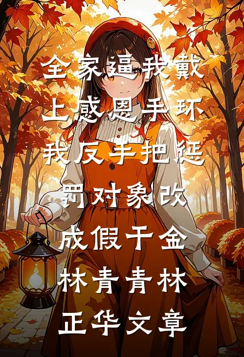 娇娇女退婚错睡，绝嗣军官床塌了新上热文