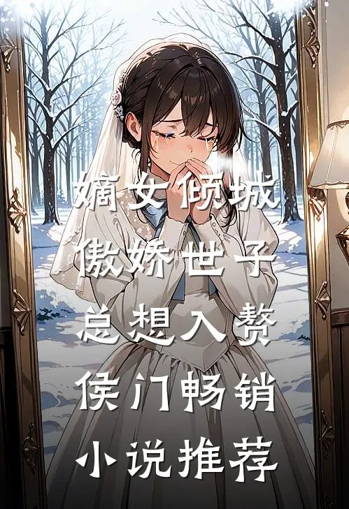 嫡女倾城，傲娇世子总想入赘侯门畅销小说推荐