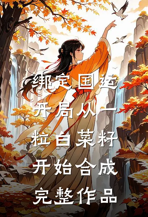 绑定国运：开局从一粒白菜籽开始合成完整作品