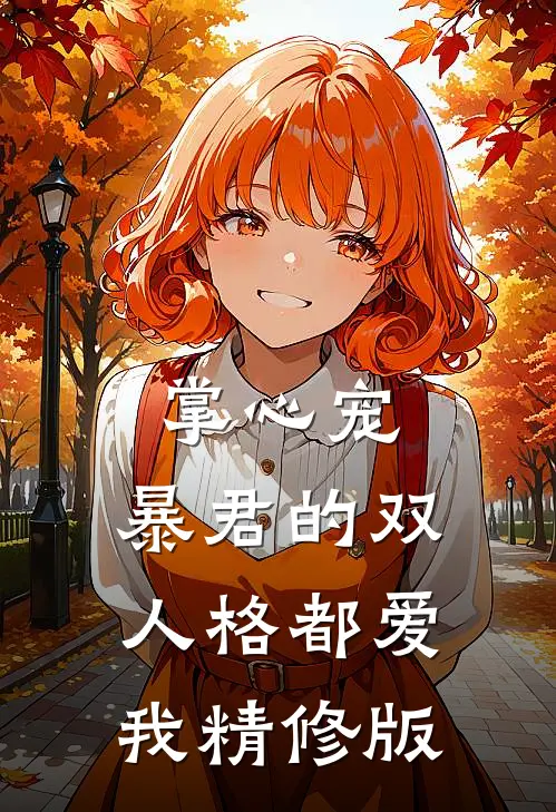 掌心宠，暴君的双人格都爱我精修版