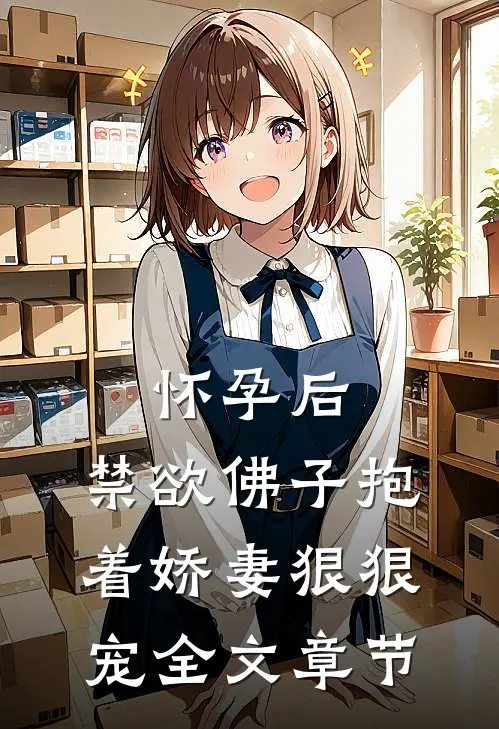 怀孕后，禁欲佛子抱着娇妻狠狠宠全文章节