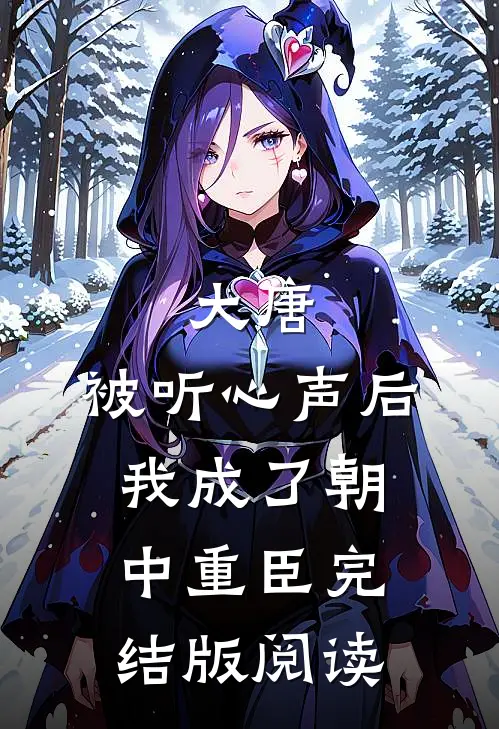 大唐：被听心声后，我成了朝中重臣完结版阅读