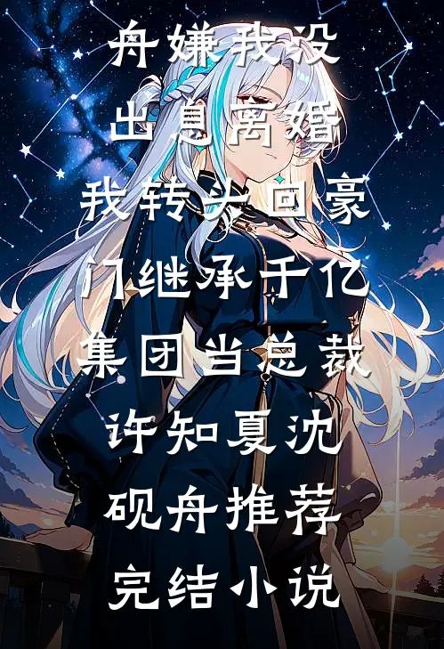 分手后嫁大佬，竹马怎么后悔了？最后结局