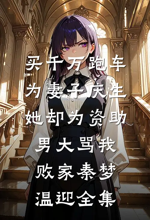 陪上门女婿回农村，婆婆却让我给别人生猴子完整