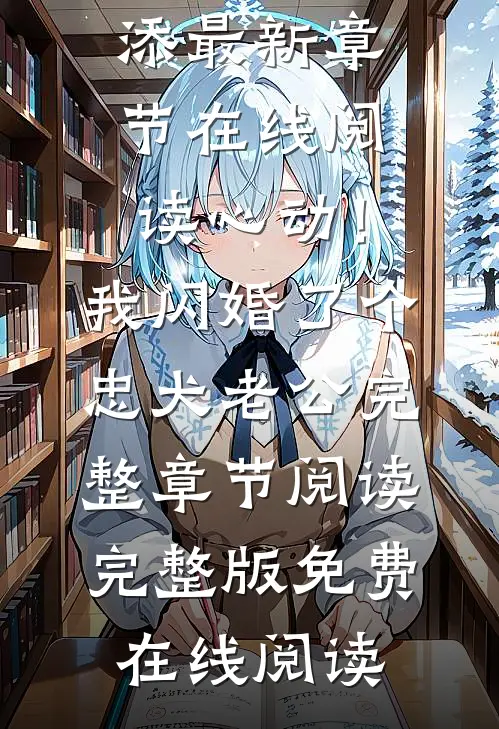 心动!我闪婚了个忠犬老公完整章节阅读