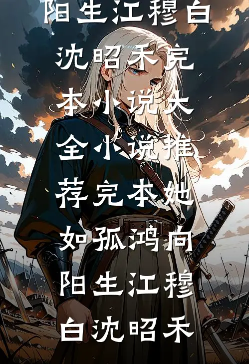 夫君要娶新寡表妹，我送他一份和离圣旨最新章节