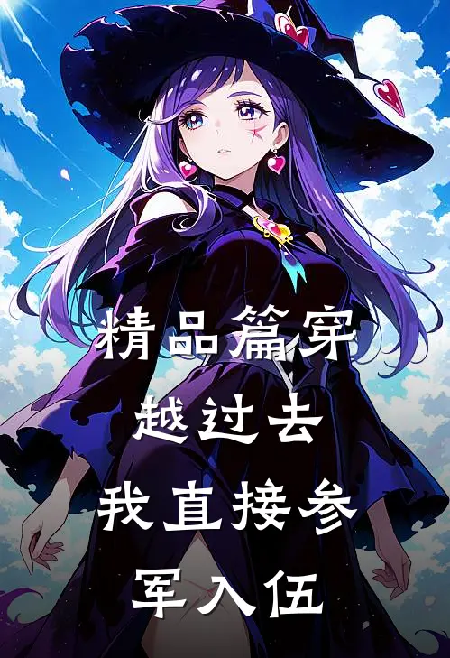 精品篇穿越过去：我直接参军入伍