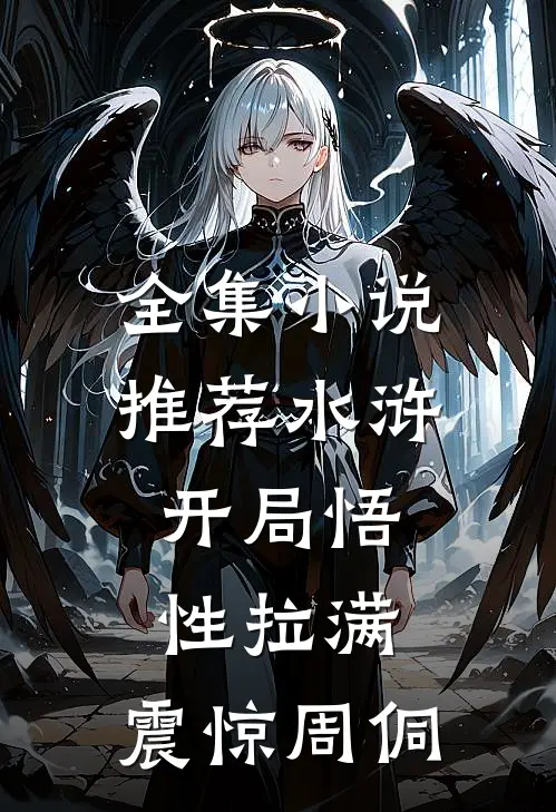 全集小说推荐水浒：开局悟性拉满，震惊周侗
